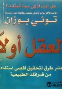 تحميل كتاب العقل أولاً ل تونى بوزان PDF تونى بوزان