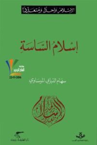 تحميل كتاب إسلام الساسة PDF سهام الدبّابي الميساوي