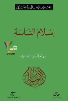 تحميل كتاب إسلام الساسة PDF سهام الدبّابي الميساوي