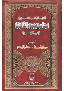 تحميل كتاب الفضائل الباهرة في محاسن مصر والقاهرة PDF ابن ظهيرة