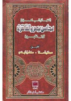 تحميل كتاب الفضائل الباهرة في محاسن مصر والقاهرة PDF ابن ظهيرة