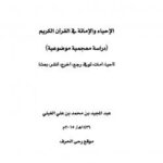 تحميل كتاب الإحياء والإماتة في القرآن (دراسة معجمية موضوعية) لعبدالمجيد محمد علي الغيلي PDF