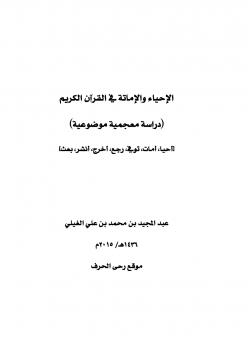 تحميل كتاب الإحياء والإماتة في القرآن (دراسة معجمية موضوعية) لعبدالمجيد محمد علي الغيلي PDF