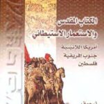 تحميل كتاب الكتاب المقدس والاستعمار الاستيطاني PDF الأب مايكل برير