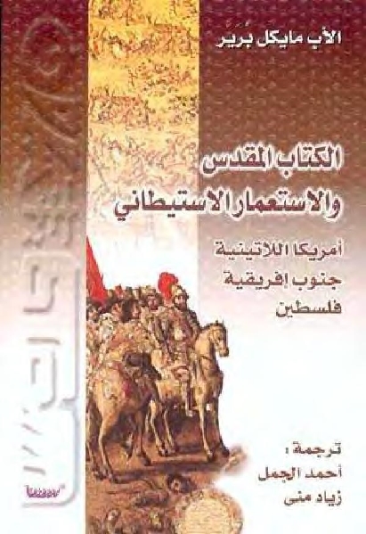 تحميل كتاب الكتاب المقدس والاستعمار الاستيطاني PDF الأب مايكل برير