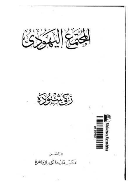 تحميل كتاب المجتمع اليهودي PDF زكي شنودة