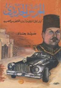 تحميل كتاب الحرس الحديدى PDF سيد جاد