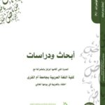 تحميل كتاب أبحاث ودراسات الندوة التي أقامها المركز بالشراكة مع كلية اللغة العربية بجامعة أم القرى مركز الملك عبد الله بن عبد العزيز الدولي لخدمة اللغة العربية PDF