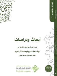 تحميل كتاب أبحاث ودراسات الندوة التي أقامها المركز بالشراكة مع كلية اللغة العربية بجامعة أم القرى مركز الملك عبد الله بن عبد العزيز الدولي لخدمة اللغة العربية PDF