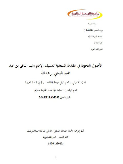 تحميل كتاب الأصول النحوية في المقدمة السعدية تصنيف الإمام عبد الباقي بن عبد المجيد اليماني PDF حامد محمد عبد الحفيظ ملازم