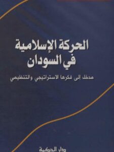 تحميل كتاب الحركة الإسلامية في السودان محمد بن مختار الشنقيطي PDF