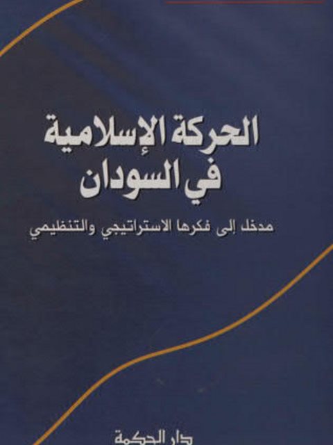 تحميل كتاب الحركة الإسلامية في السودان محمد بن مختار الشنقيطي PDF