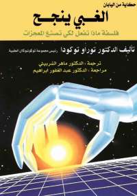 تحميل كتاب الغبى ينجح .. فلسفة ماذا تفعل لكى تصنع المعجزات ل توراو توكودا PDF
