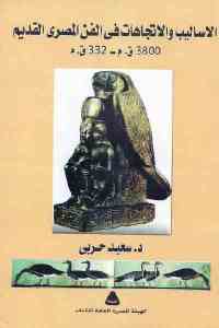 تحميل كتاب الأساليب والاتجاهات في الفن المصري القديم 3800 ق.م 332 ق.م PDF