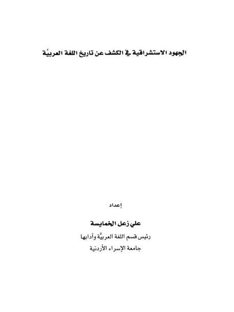 تحميل كتاب الجهود الاستشراقية في الكشف عن تاريخ اللغة العربية PDF علي زعل الخمايسة