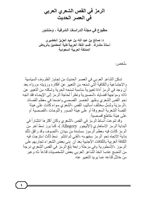 تحميل كتاب الرمز في القص الشعري العربي لثالح بن عبد الله بن عبد العزيز الخضيري PDF