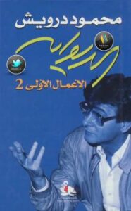 تحميل كتاب الأعمال الأولى جـ 2 PDF محمود درويش