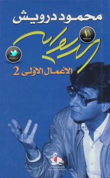 تحميل كتاب الأعمال الأولى جـ 2 PDF محمود درويش