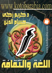 تحميل كتاب اللغة والثقافة PDF كريم زكي حسام الدين