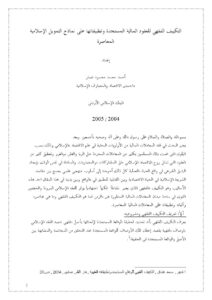 تحميل كتاب التكييف الفقهي للعقود المالية المستجدة وتطبيقاتها على نماذج التمويل الإسلامية المعاصرة PDF أحمد محمد محمود نصار