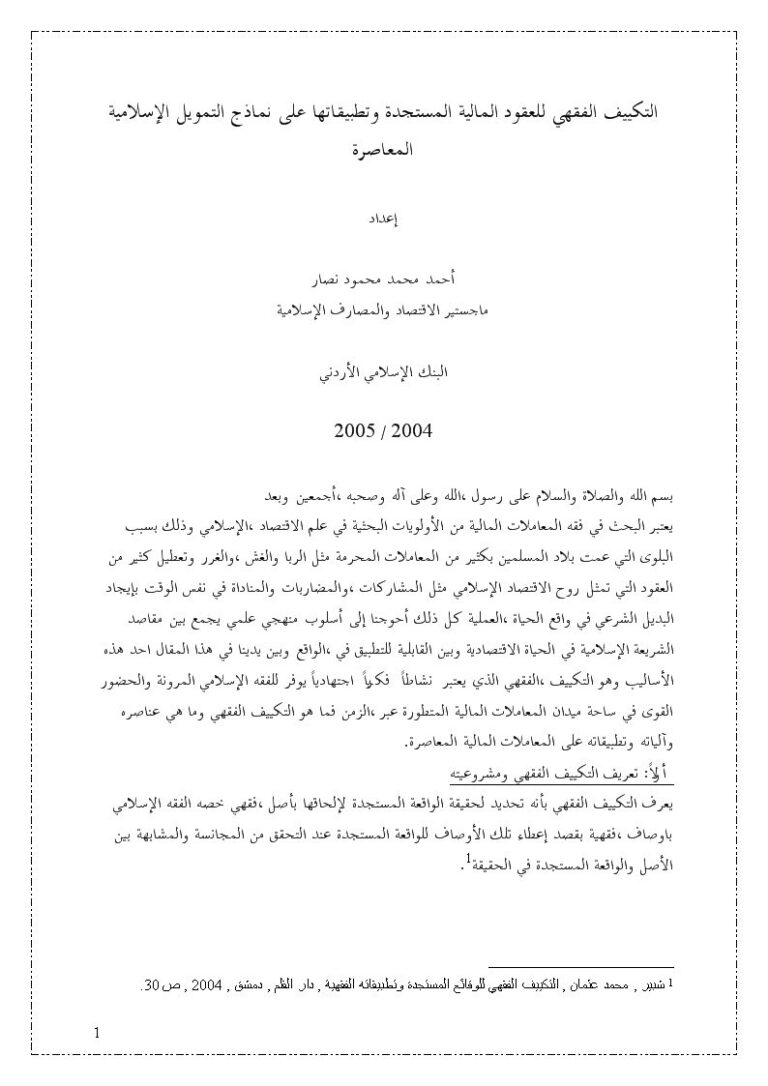 تحميل كتاب التكييف الفقهي للعقود المالية المستجدة وتطبيقاتها على نماذج التمويل الإسلامية المعاصرة PDF أحمد محمد محمود نصار