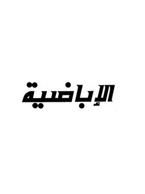 تحميل كتاب الإباضية وهل هم خوارج؟ PDF عبد العزيز محمد علي آل عبد اللطيف غير مختصر