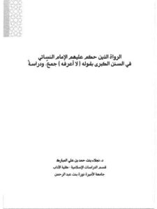 تحميل كتاب الرواة الذين حكم عليهم الإمام النسائي في السنن الكبرى بقوله لا أعرفه، جمع ودراسة ل نجلاء بنت حمد بن علي المبارك PDF نجلاء بنت حمد بن علي المبارك