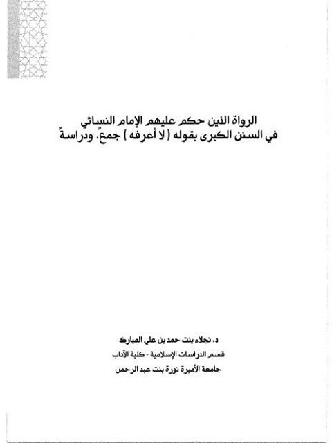 تحميل كتاب الرواة الذين حكم عليهم الإمام النسائي في السنن الكبرى بقوله لا أعرفه، جمع ودراسة ل نجلاء بنت حمد بن علي المبارك PDF نجلاء بنت حمد بن علي المبارك