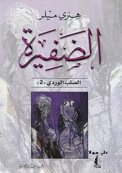 تحميل كتاب الضفيرة PDF هنرى ميلر