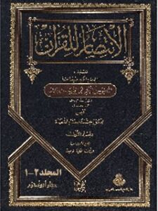 تحميل كتاب الانتصار للقرآن PDF ابوبكر محمد بن طيب باقلاني