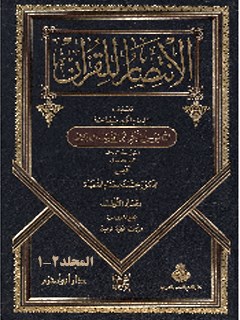 تحميل كتاب الانتصار للقرآن PDF ابوبكر محمد بن طيب باقلاني