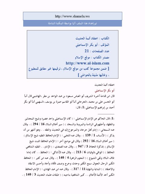 تحميل كتاب اعتقاد أئمة الحديث PDF أحمد بن إبراهيم الإسماعيلي