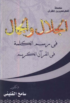 تحميل كتاب الجلال والجمال في رسم الكلمة في القرآن الكريم PDF د. سامح القليني