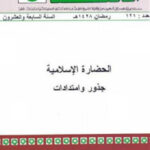 تحميل كتاب الحضارة الإسلامية جذور وامتدادات لـ سعاد رحائم PDF سعاد رحائم