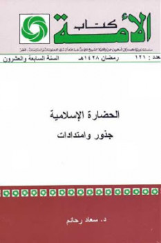 تحميل كتاب الحضارة الإسلامية جذور وامتدادات لـ سعاد رحائم PDF سعاد رحائم