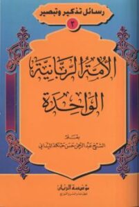 تحميل كتاب الأمة الربانية الواحدة PDF عبد الرحمن حسن حبنكة الميداني
