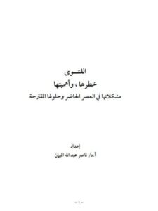 تحميل كتاب الفتوى خطرها واهميتها لناصر عبد الله الميمان PDF