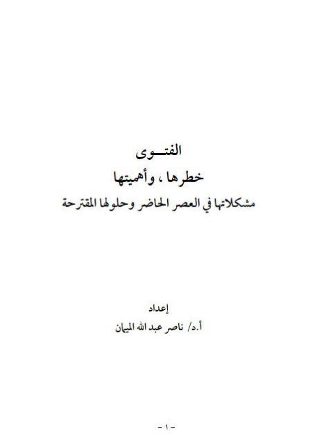 تحميل كتاب الفتوى خطرها واهميتها لناصر عبد الله الميمان PDF