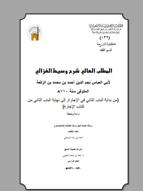تحميل كتاب المطلب العالي في شرح وسيط الغزالي لابن الرفعة من بداية الباب الثاني في الإجارة إلى نهاية الباب الثاني من كتاب الإجارة دراسة وتحقيقًا لأحمد بن راشد الرحيلي PDF