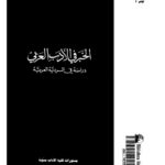 تحميل كتاب الخبر في الأدب العربي دراسة في السردية العربية لمحمد القاضي PDF