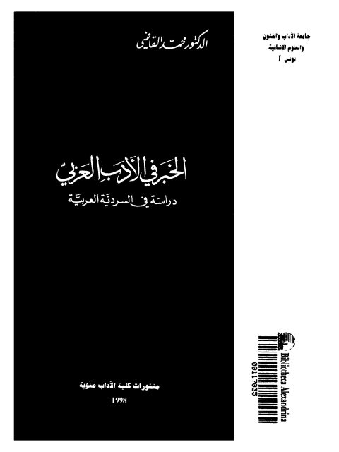 تحميل كتاب الخبر في الأدب العربي دراسة في السردية العربية لمحمد القاضي PDF
