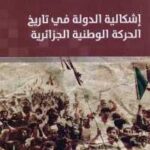 تحميل كتاب إشكالية الدولة في تاريخ الحركة الوطنية الجزائرية PDF