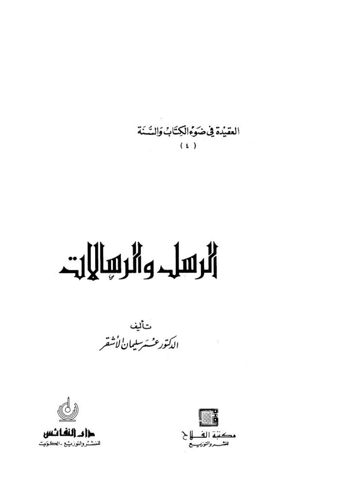 تحميل كتاب الرسل والرسالات PDF عمر سليمان الأشقر