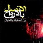 تحميل كتاب الاتصال بالارواح PDF آيت الله العظمي ناصرمكارم شيرازي