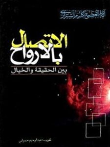 تحميل كتاب الاتصال بالارواح PDF آيت الله العظمي ناصرمكارم شيرازي