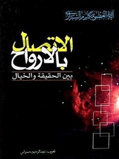 تحميل كتاب الاتصال بالارواح PDF آيت الله العظمي ناصرمكارم شيرازي