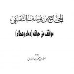 تحميل كتاب الحجاج بن يوسف مواقف من حياته (دماء وعطاء) PDF أمير بن محمد المدري