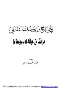 تحميل كتاب الحجاج بن يوسف مواقف من حياته (دماء وعطاء) PDF أمير بن محمد المدري