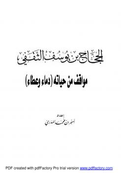 تحميل كتاب الحجاج بن يوسف مواقف من حياته (دماء وعطاء) PDF أمير بن محمد المدري
