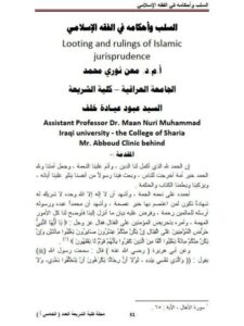تحميل كتاب السلب وأحكامه في الفقه الإسلامي PDF معن نوري محمد